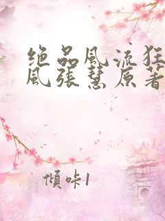 绝品风流狂医林风张慧原著