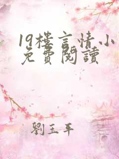 19楼言情小说免费阅读