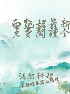 白艳妮最新章节免费阅读全文警花