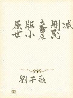 原版未删减的混世小农民