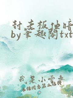 封老板他暗恋我by笔趣阁txt