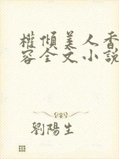 权倾美人香徐有容全文小说