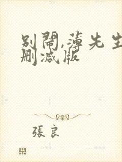 别闹,薄先生未删减版