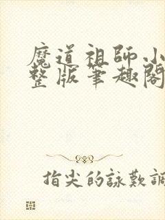 魔道祖师小说完整版笔趣阁