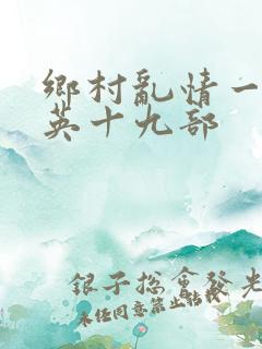 乡村乱情一胡秀英十九部