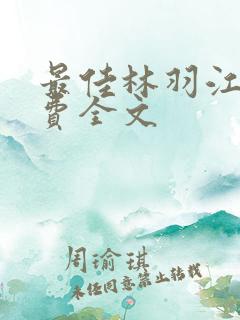 最佳林羽江颜免费全文