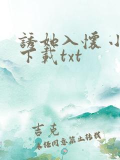 诱她入怀 小说下载txt