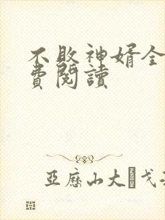 不败神婿全文免费阅读