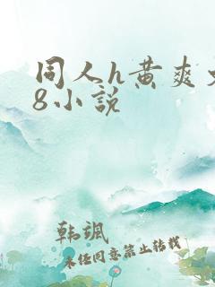 同人h黄爽文18小说