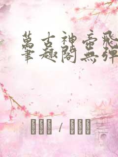 万古神帝飞天鱼笔趣阁无弹