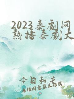 2023泰剧网热播泰剧大全免费观看