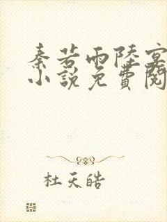 秦若雨陆宴钦的小说免费阅读无弹窗