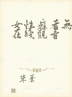 女性瘾者无删减在线观看