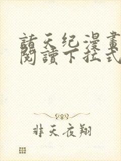 诸天纪漫画免费阅读下拉式六漫画