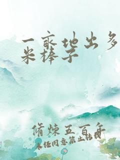 一亩地出多少玉米棒子