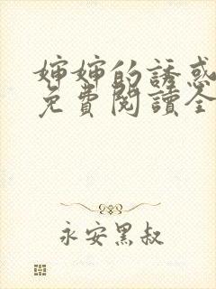 婶婶的诱惑小说免费阅读全文