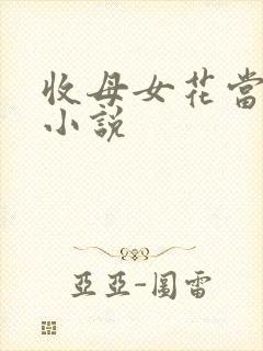 收母女花当女奴小说