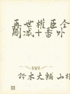 再世权臣全文无删减+番外