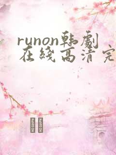 runon韩剧在线高清完整播放
