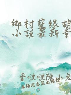 乡村孽缘胡秀英小说最新章节