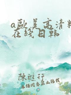 a欧美高清精品在线日韩