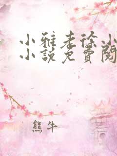小雅老徐小说的小说免费阅读