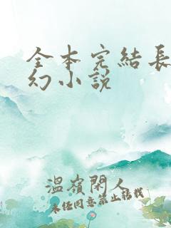 全本完结长篇玄幻小说
