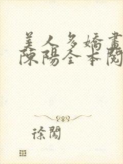 美人多娇画青云陈阳全本阅读