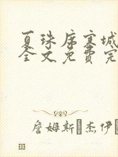 夏珠席寒城小说全文免费完整版