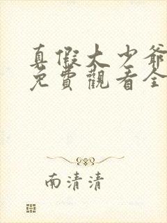 真假大少爷短剧免费观看全集