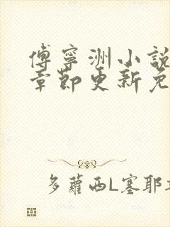 傅宁洲小说最新章节更新免费阅读