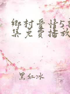 乡村爱情5部全集免费播放
