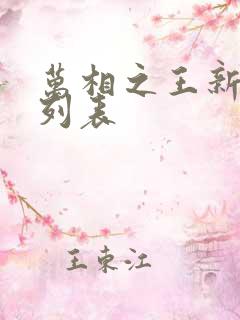 万相之王新章节列表