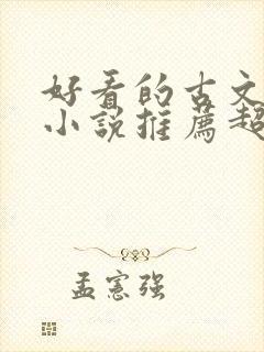 好看的古文言情小说推荐超经典