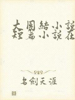 大团结小说合集短篇小说在线阅读