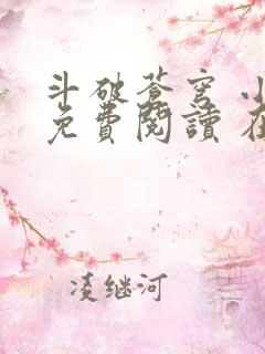 斗破苍穹 小说免费阅读 在线阅读