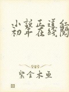 小说正道红途李初年在线阅读