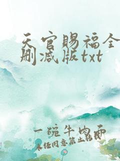 天官赐福全文无删减版txt