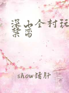 深山全村玩弄h禁脔