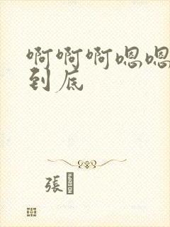 啊啊啊嗯嗯嗯插到底