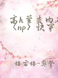 高h荤爽肉欲文〈np〉快穿
