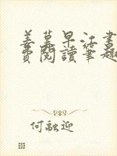 姜暮早江书序免费阅读笔趣阁