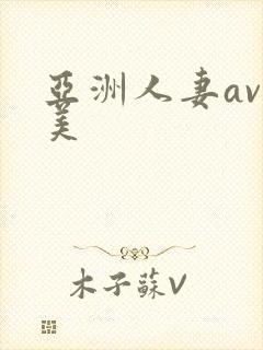 亚洲人妻av欧美