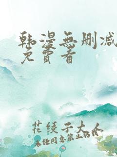 韩漫无删减在线免费看