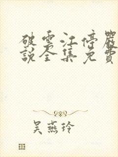 破云江停严l小说全集免费