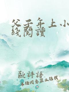 父子年上小说在线阅读