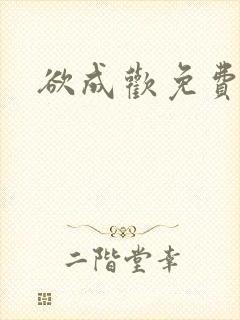 欲成欢免费小说