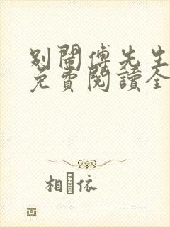 别闹傅先生小说免费阅读全文