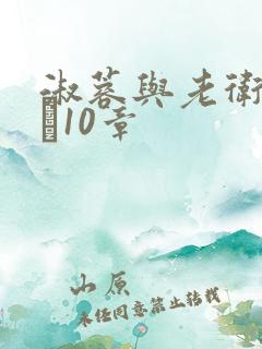 淑蓉与老卫1――10章