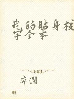 我的贴身校花唐宇全本